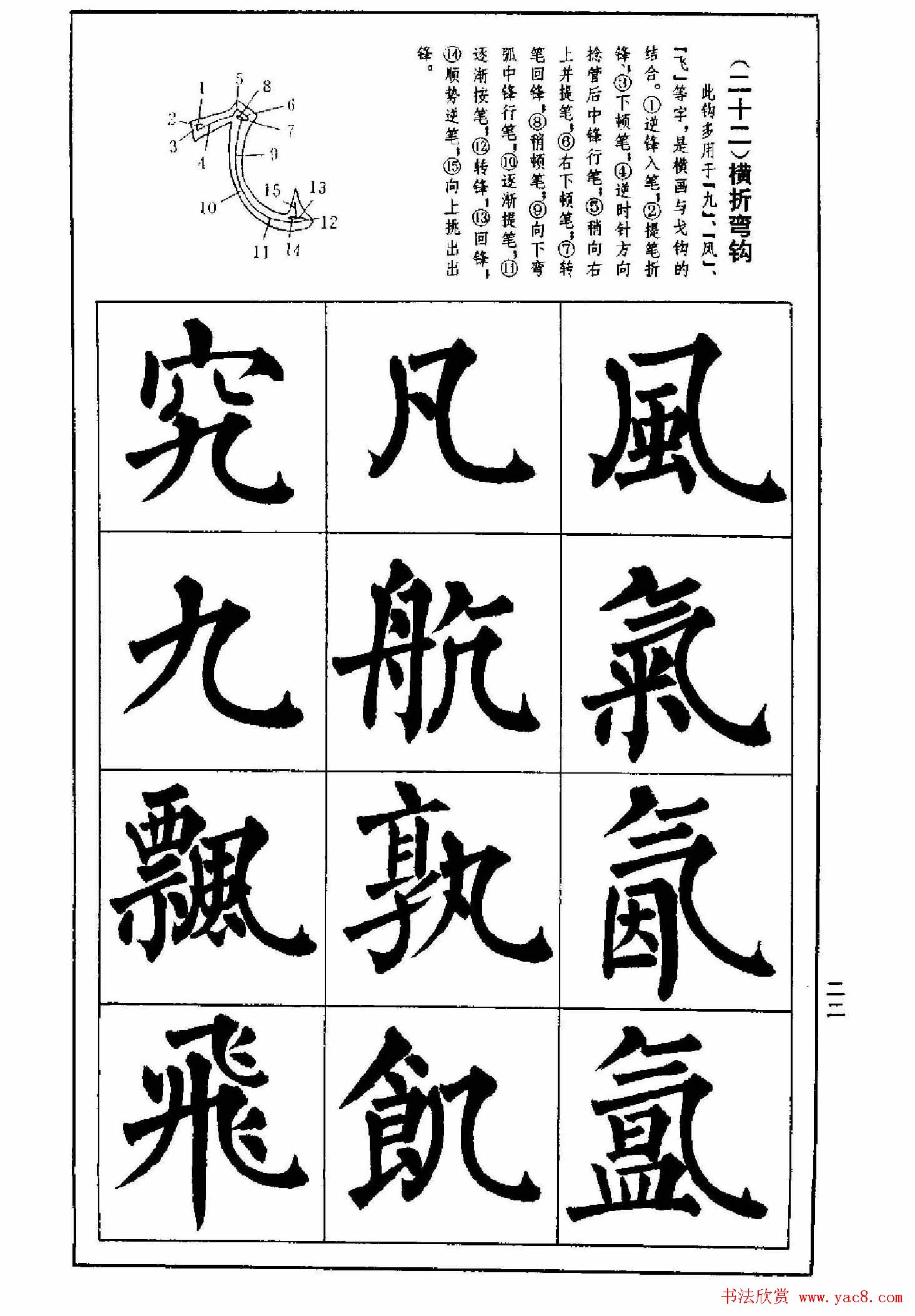 字帖下载《楷书技法--柳体笔法与结构》