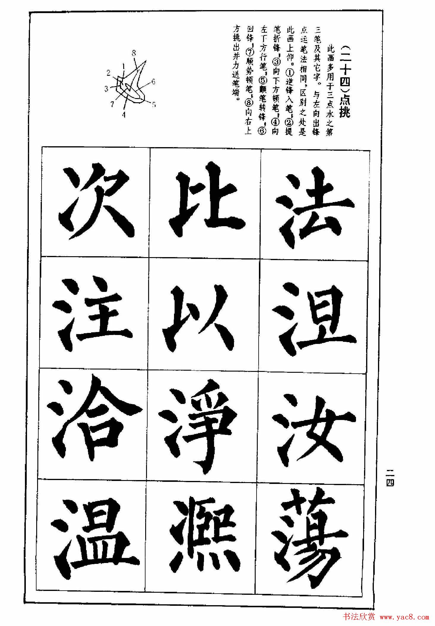 字帖下载《楷书技法--柳体笔法与结构》