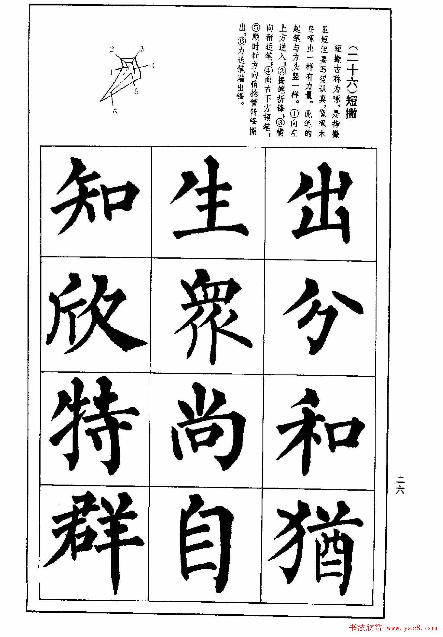 字帖下载《楷书技法--柳体笔法与结构》