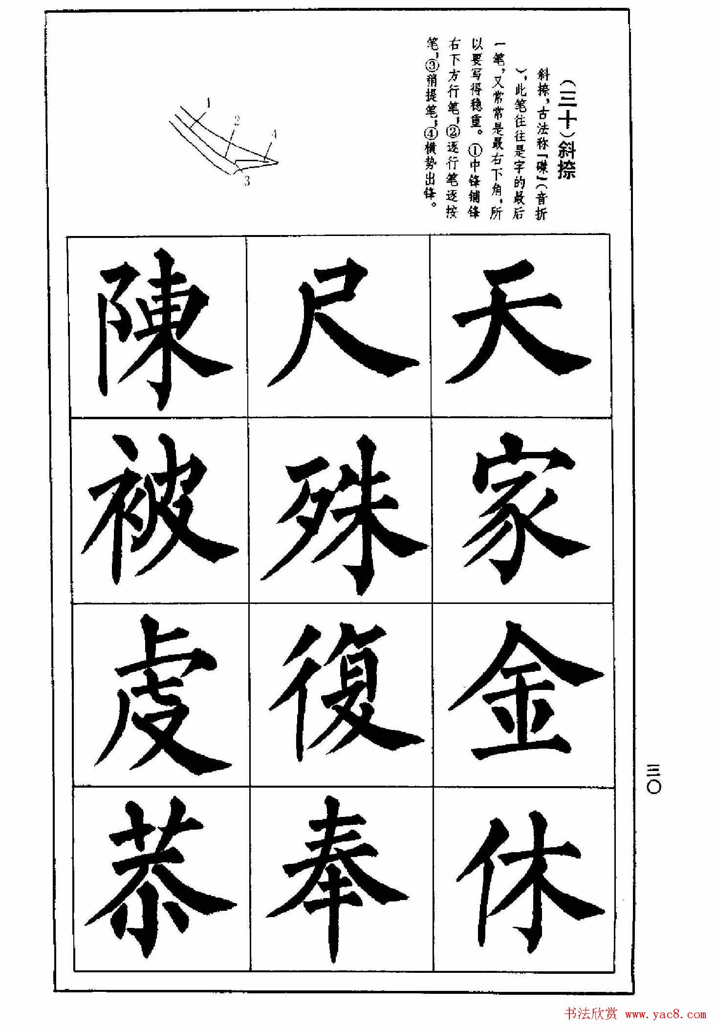 字帖下载《楷书技法--柳体笔法与结构》