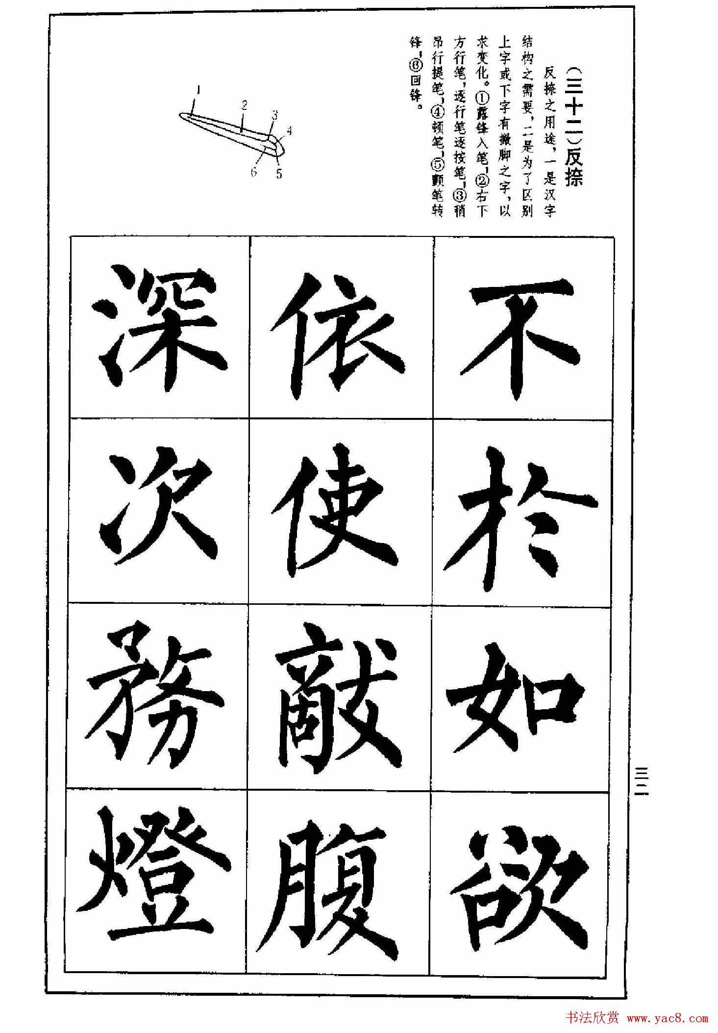 字帖下载《楷书技法--柳体笔法与结构》