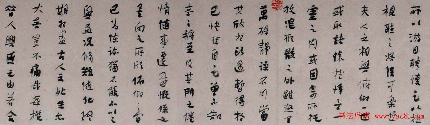 王亚洲右録王羲之兰亭集序卷