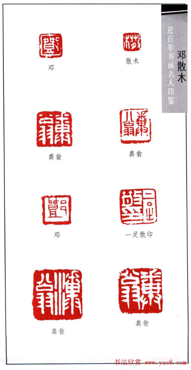 著名书法家邓散木印鉴欣赏