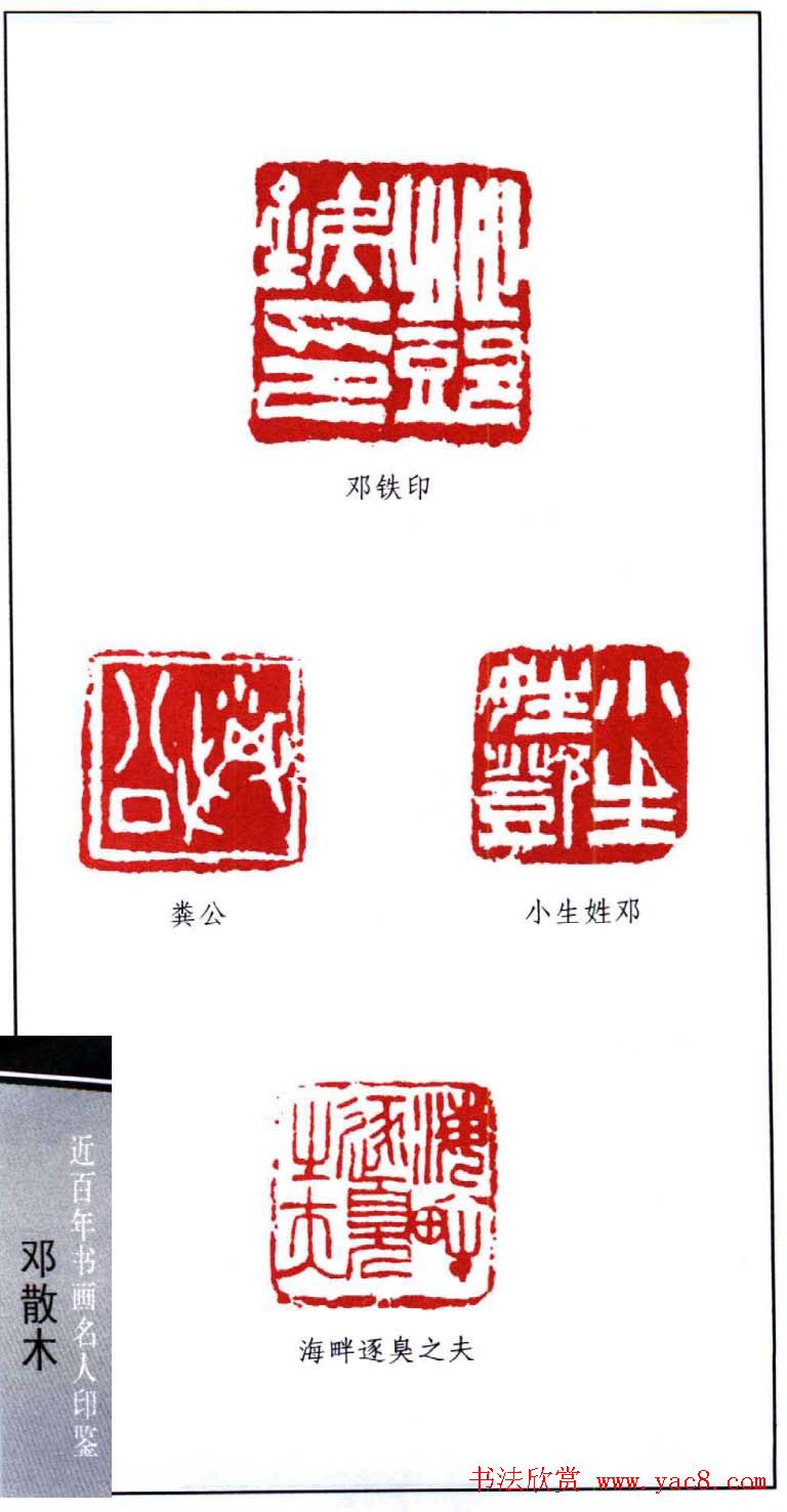 著名书法家邓散木印鉴欣赏