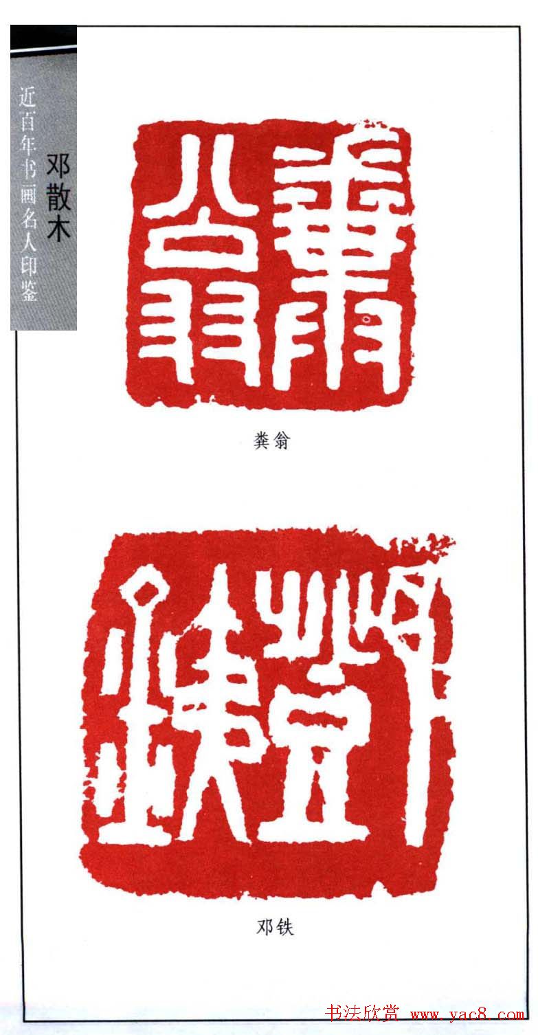 著名书法家邓散木印鉴欣赏