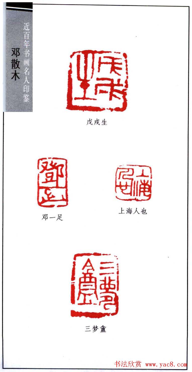 著名书法家邓散木印鉴欣赏