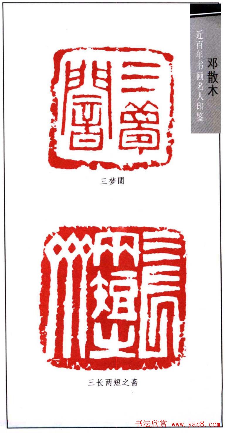 著名书法家邓散木印鉴欣赏