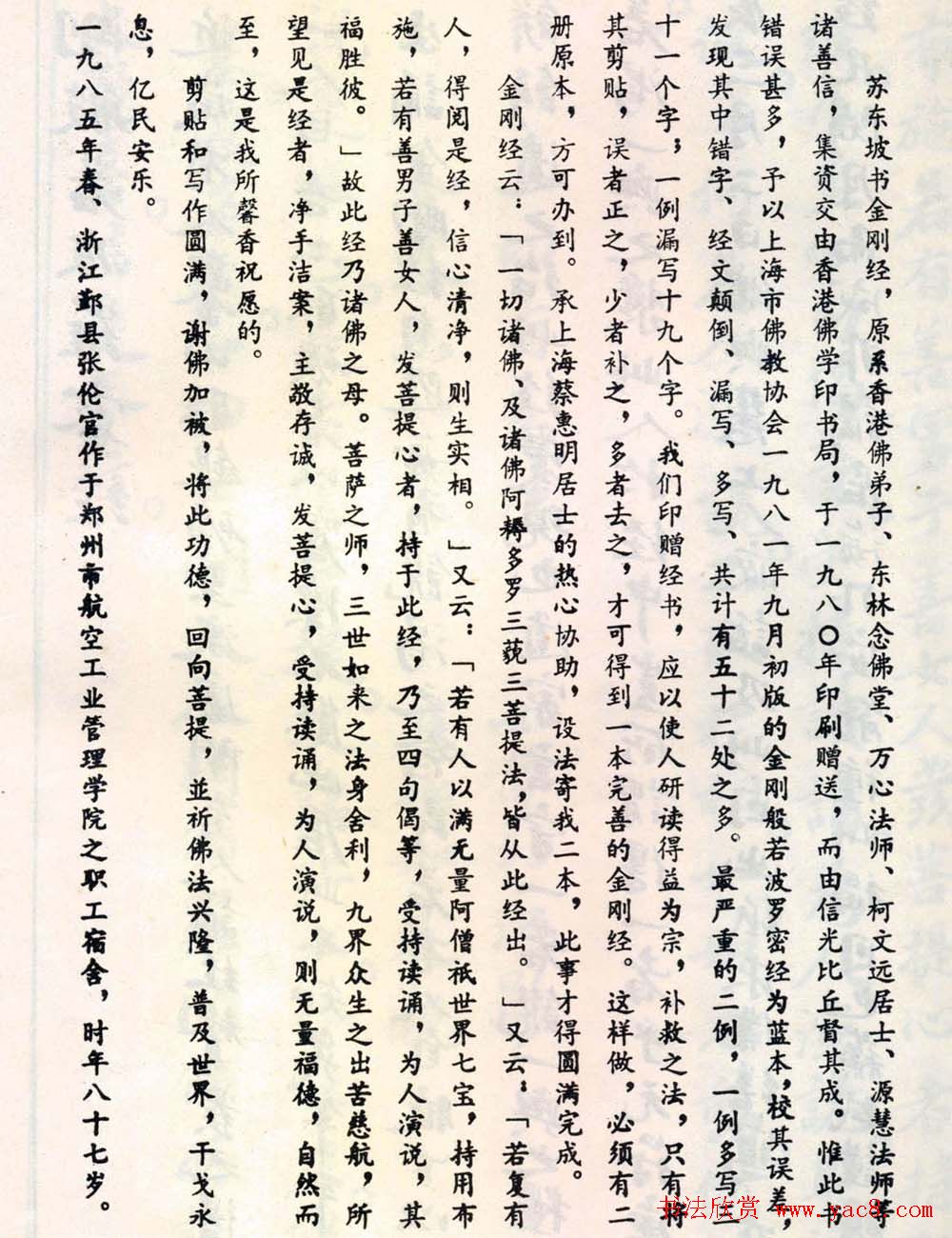 北宋苏轼小楷欣赏《金刚经》