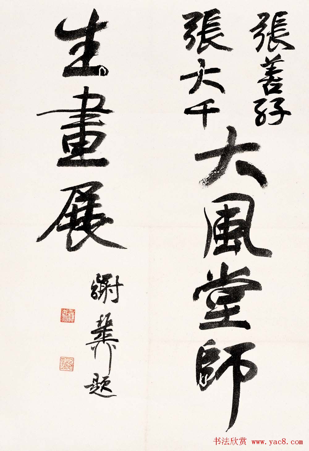 海派代表书法家谢稚柳书法作品欣赏