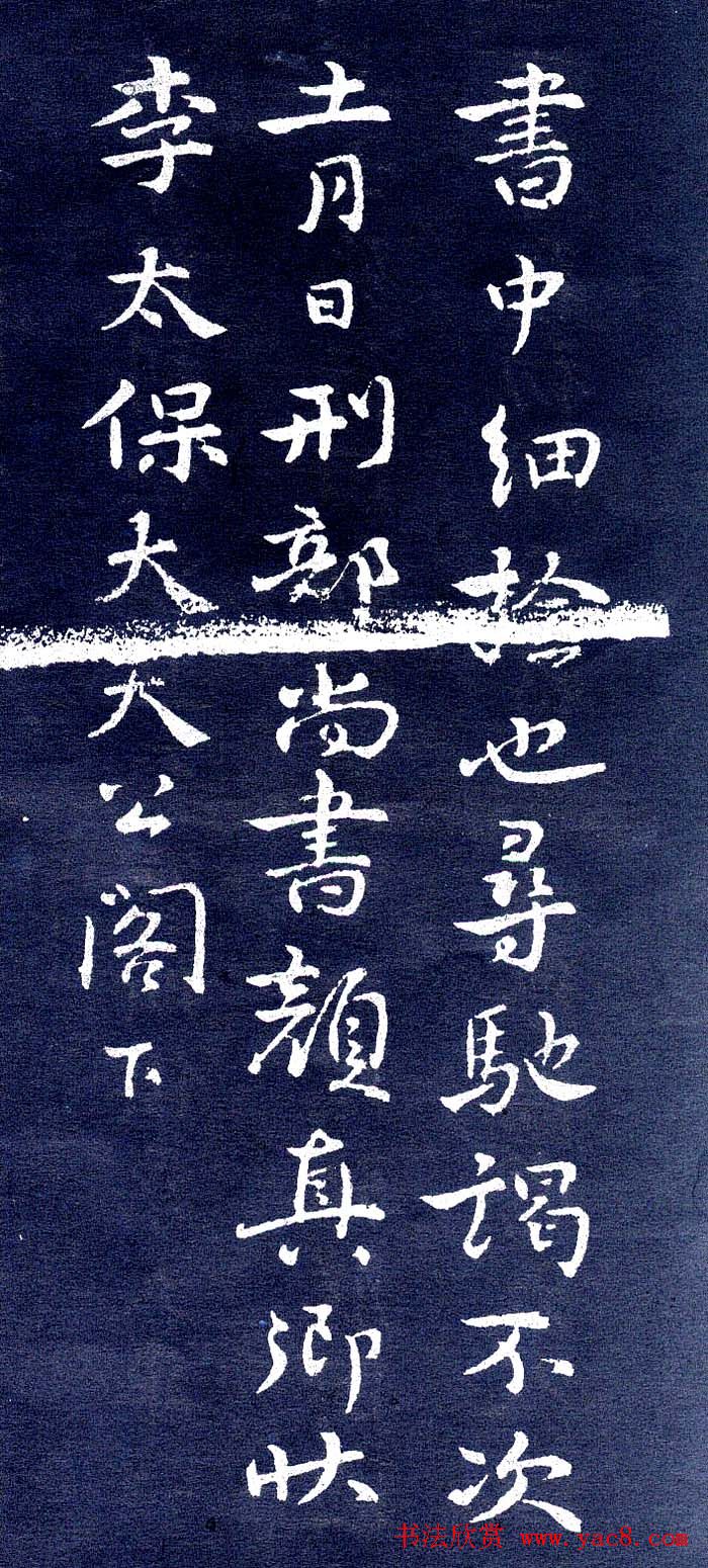 颜真卿行书信札欣赏鹿脯帖