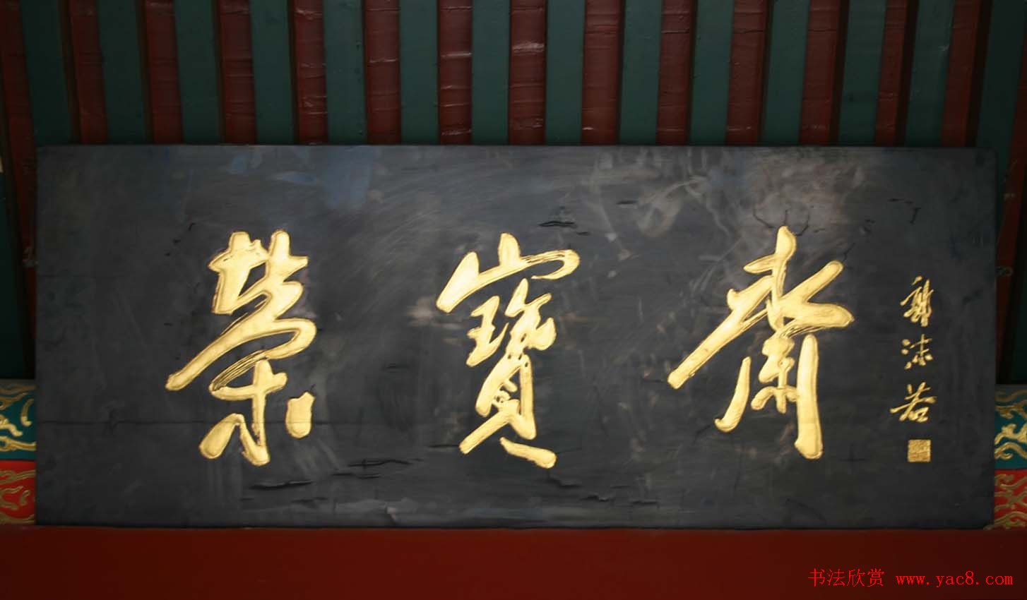 郭沫若书法题字匾额欣赏