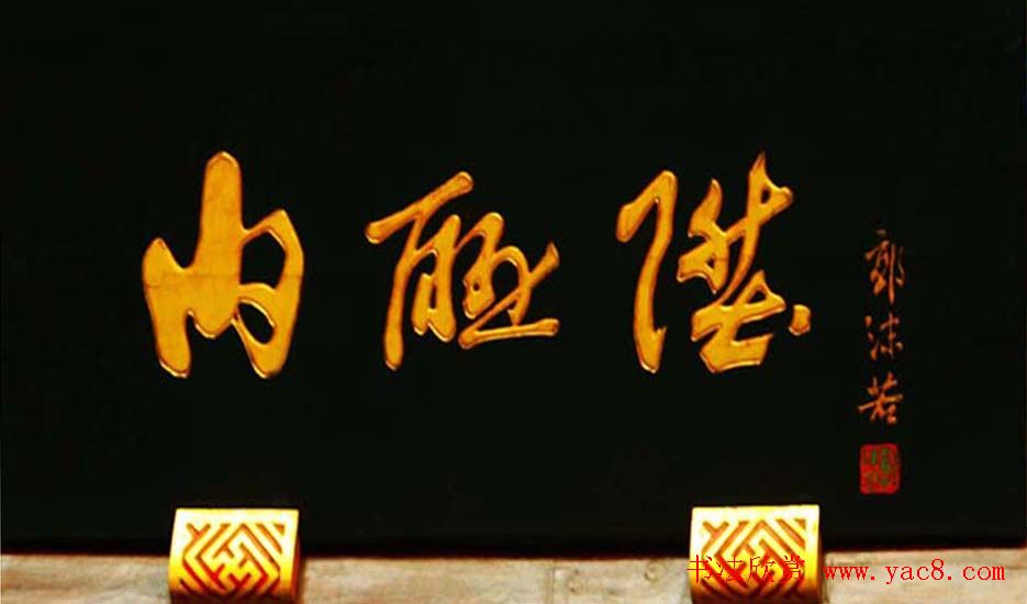 郭沫若书法题字匾额欣赏