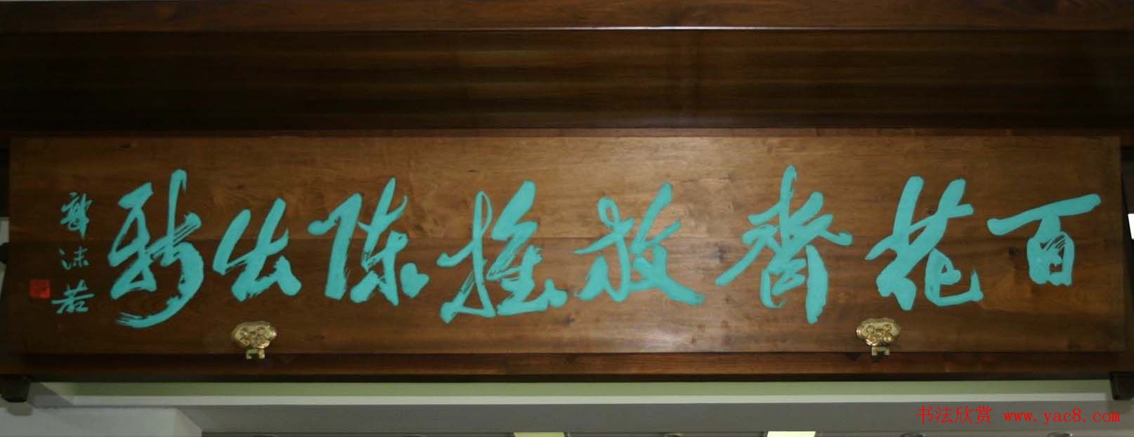 郭沫若书法题字匾额欣赏