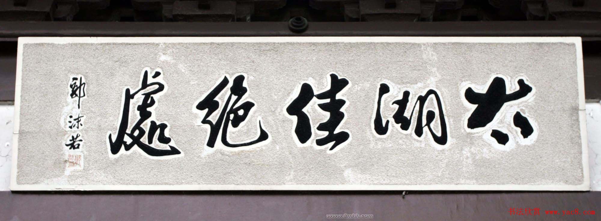 郭沫若书法题字匾额欣赏