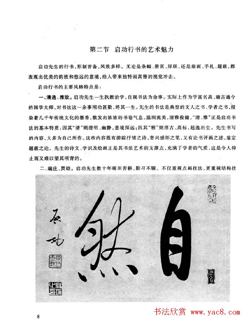 书法字帖欣赏《启功行书技法》