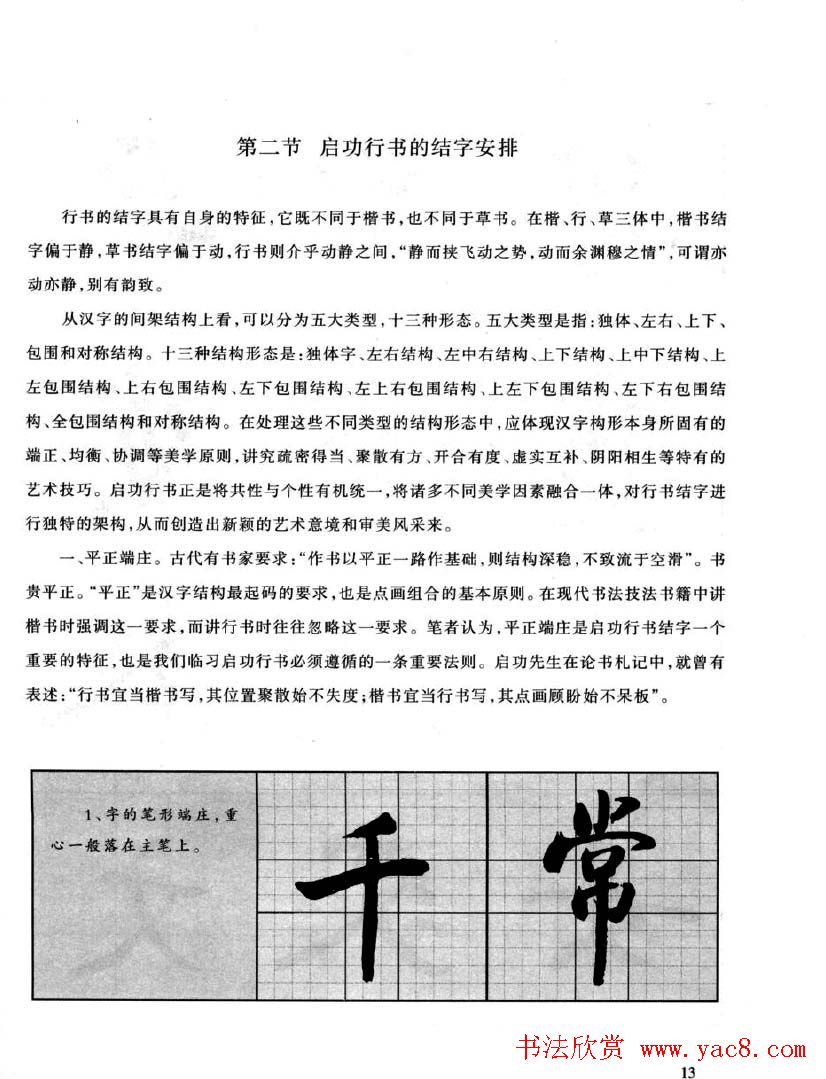 书法字帖欣赏《启功行书技法》