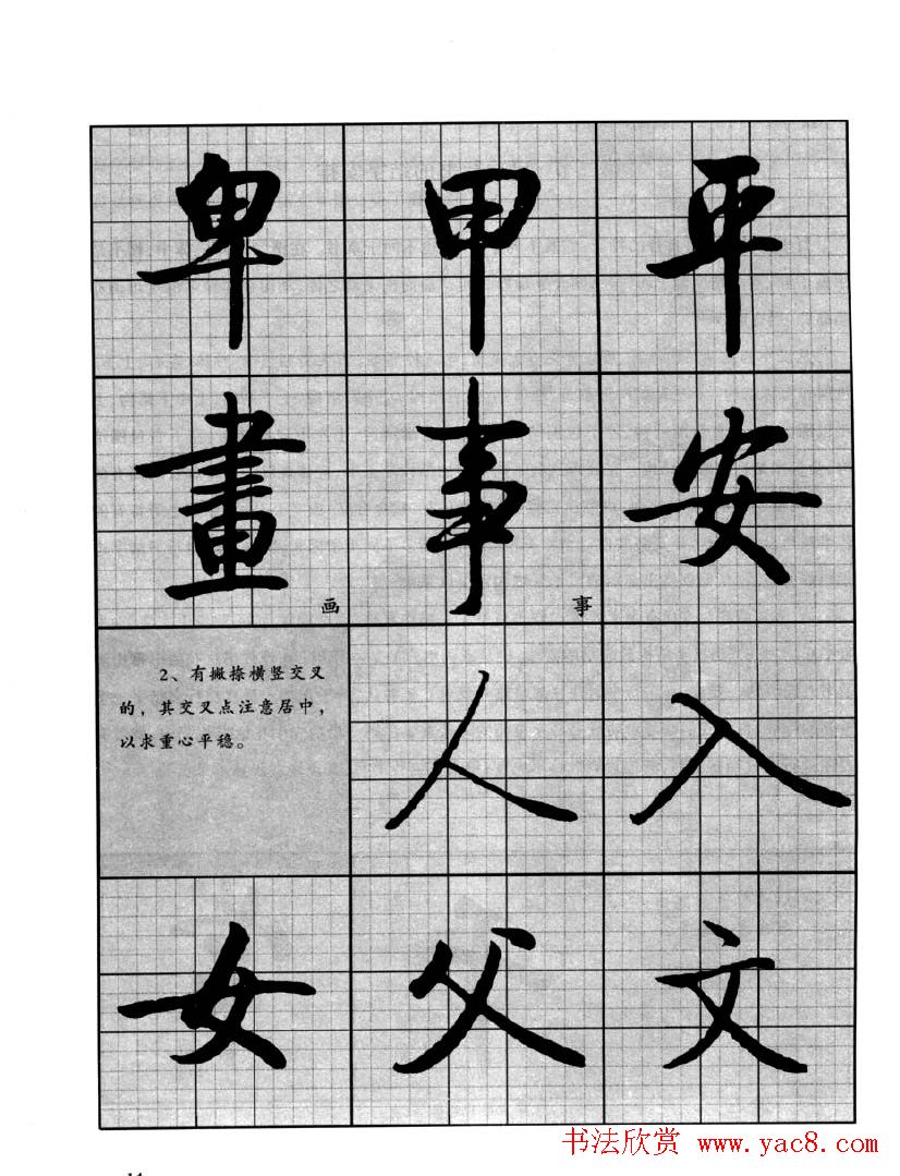 书法字帖欣赏《启功行书技法》