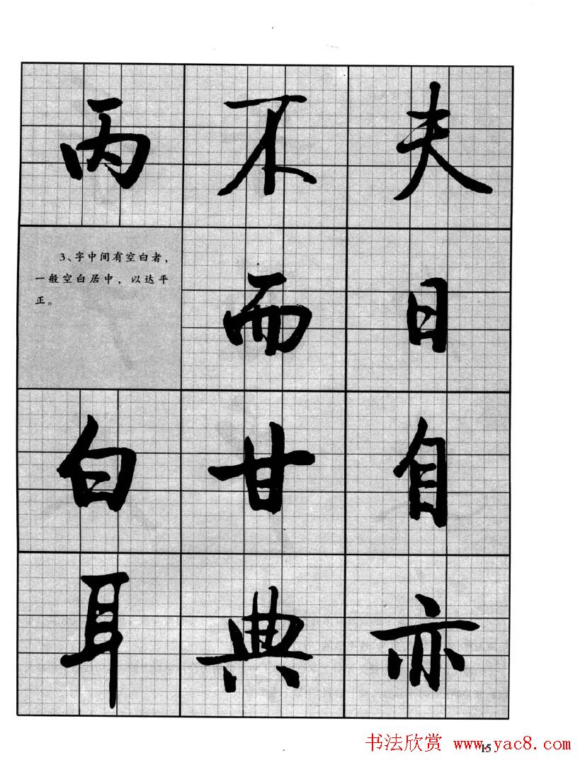 书法字帖欣赏《启功行书技法》