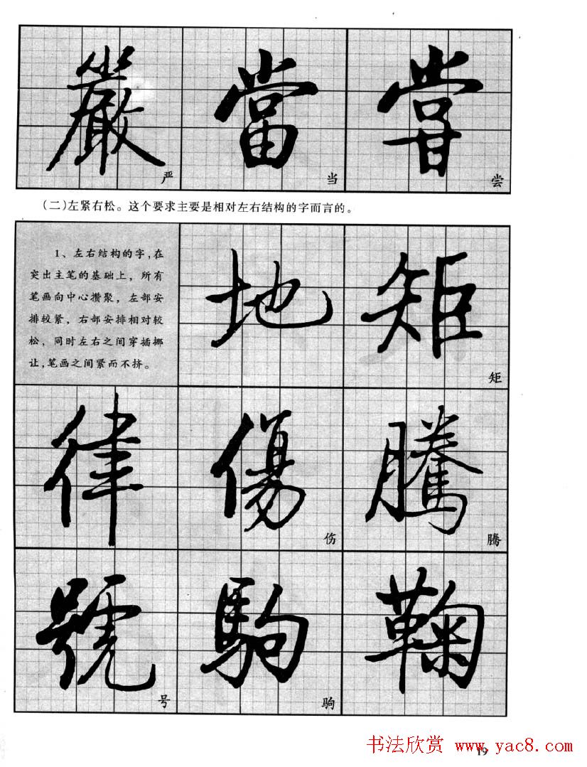 书法字帖欣赏《启功行书技法》