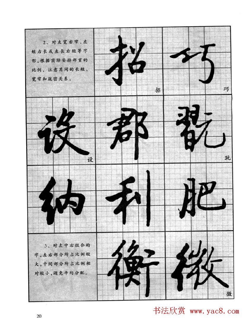 书法字帖欣赏《启功行书技法》