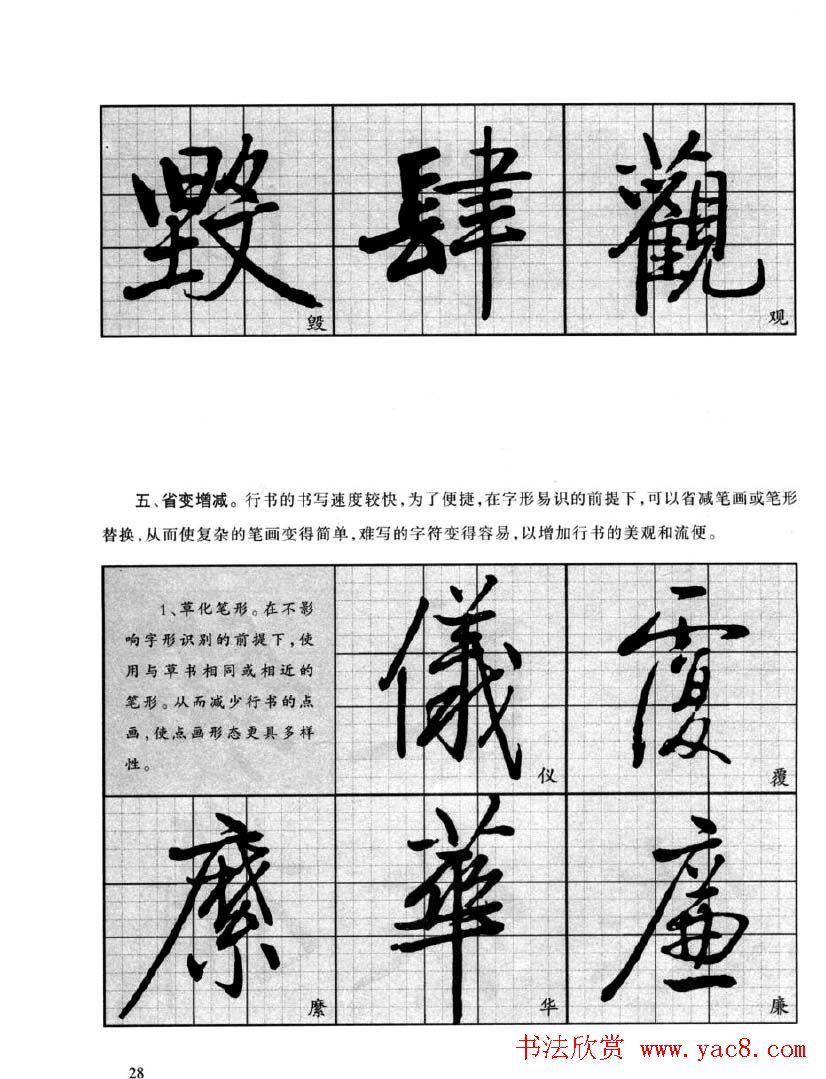 书法字帖欣赏《启功行书技法》