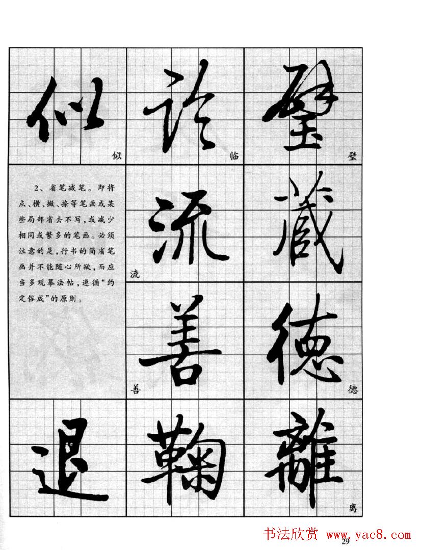 书法字帖欣赏《启功行书技法》