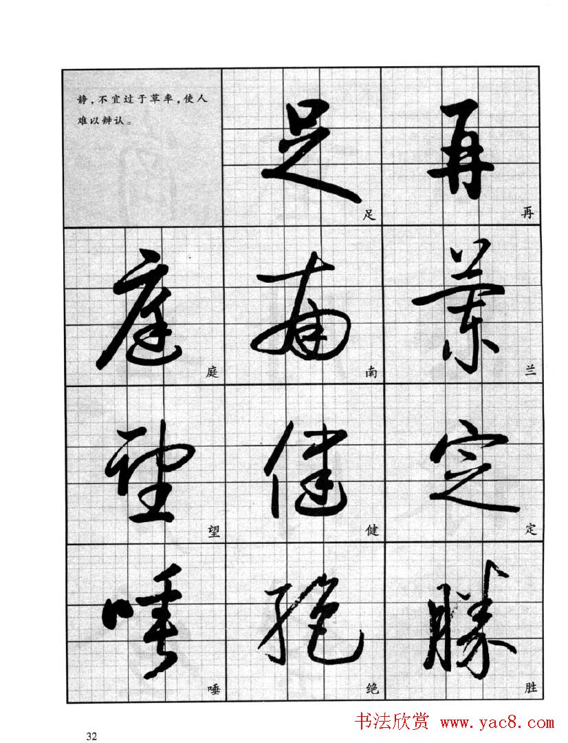 书法字帖欣赏《启功行书技法》