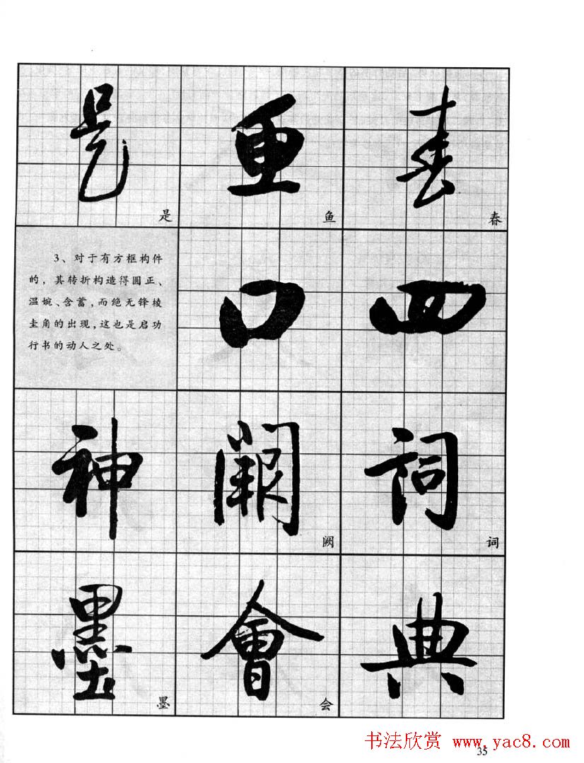 书法字帖欣赏《启功行书技法》