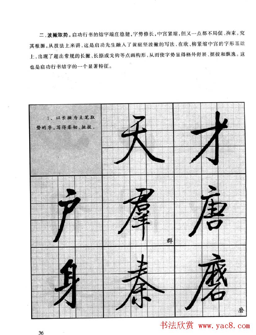 书法字帖欣赏《启功行书技法》