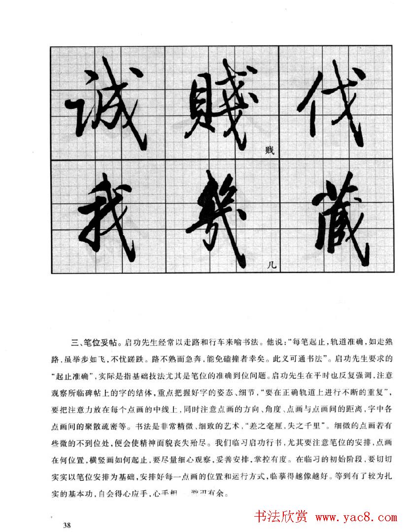 书法字帖欣赏《启功行书技法》