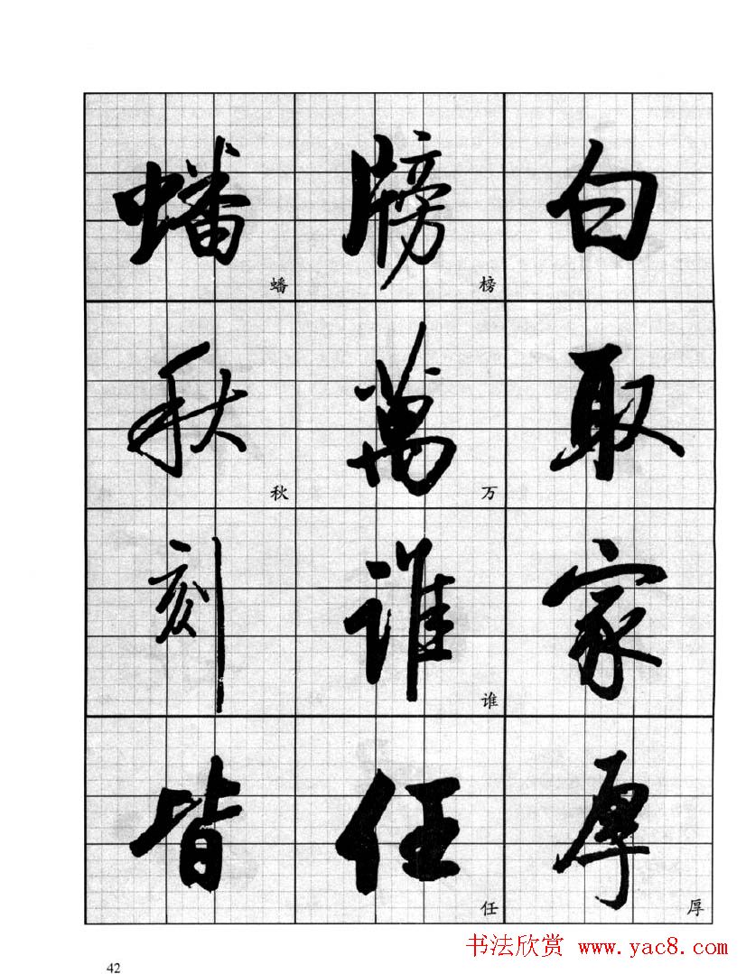 书法字帖欣赏《启功行书技法》