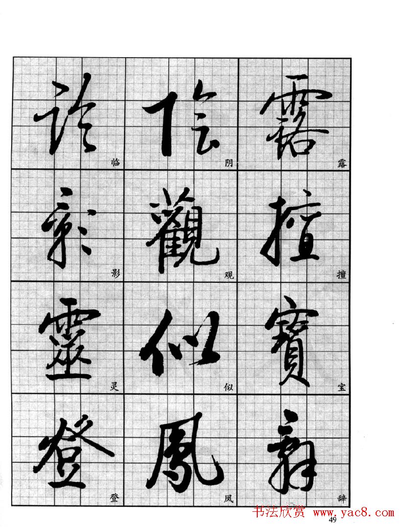 书法字帖欣赏《启功行书技法》