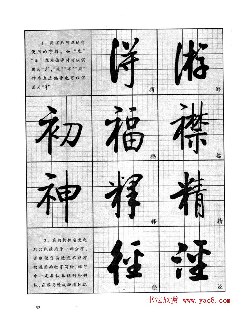 书法字帖欣赏《启功行书技法》