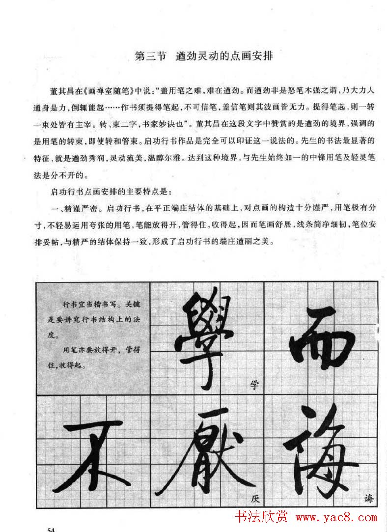 书法字帖欣赏《启功行书技法》