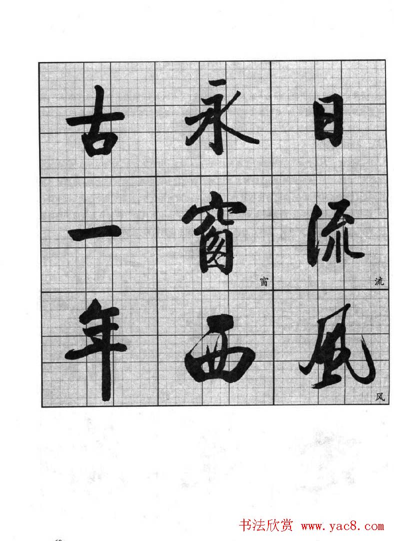 书法字帖欣赏《启功行书技法》