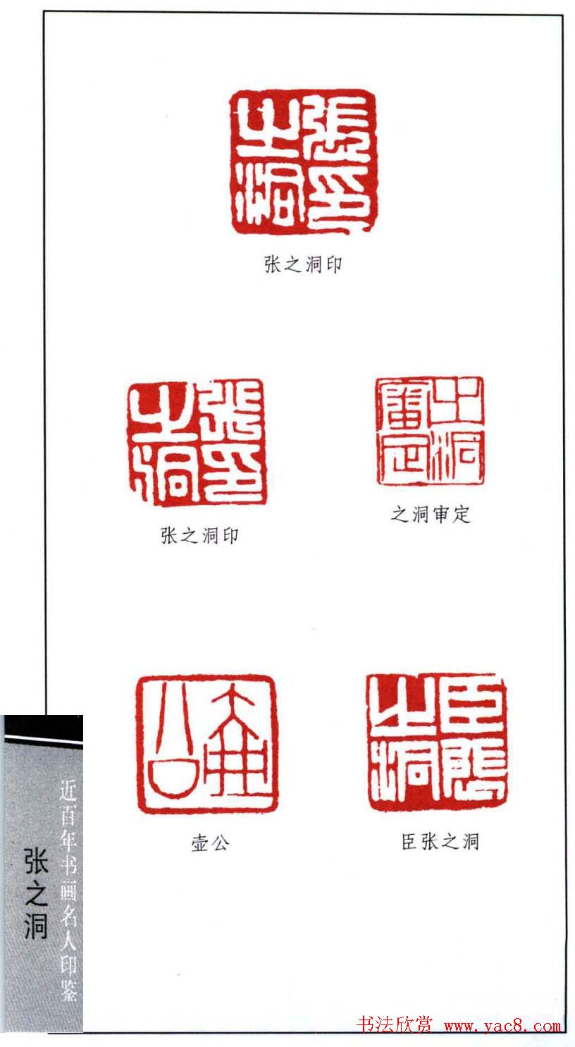 晚清南皮张之洞印鉴欣赏