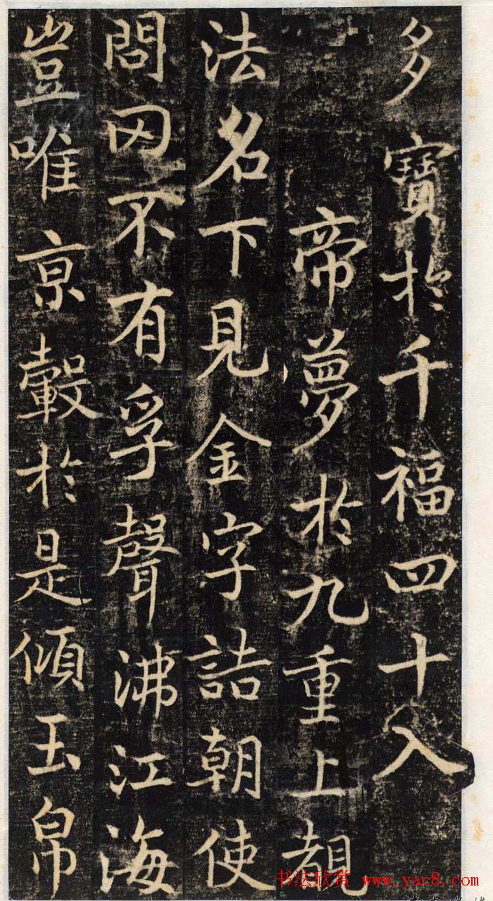 吴通微行楷书法《楚金禅师碑》