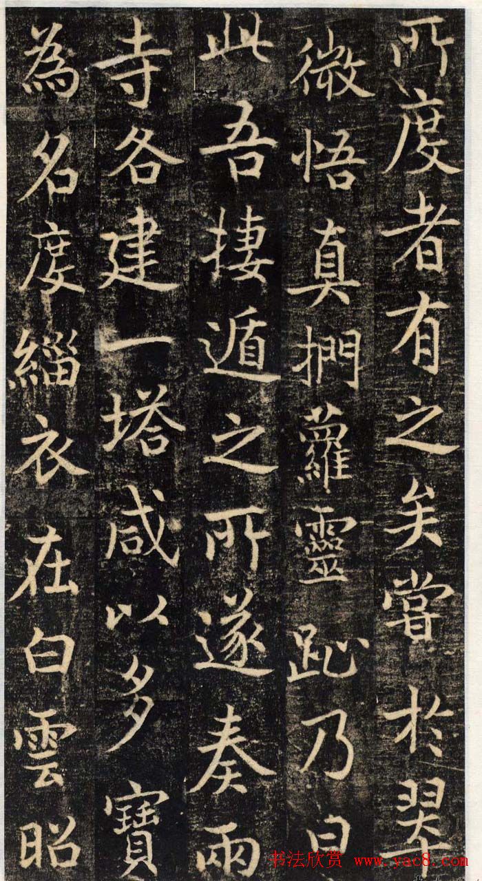 吴通微行楷书法《楚金禅师碑》