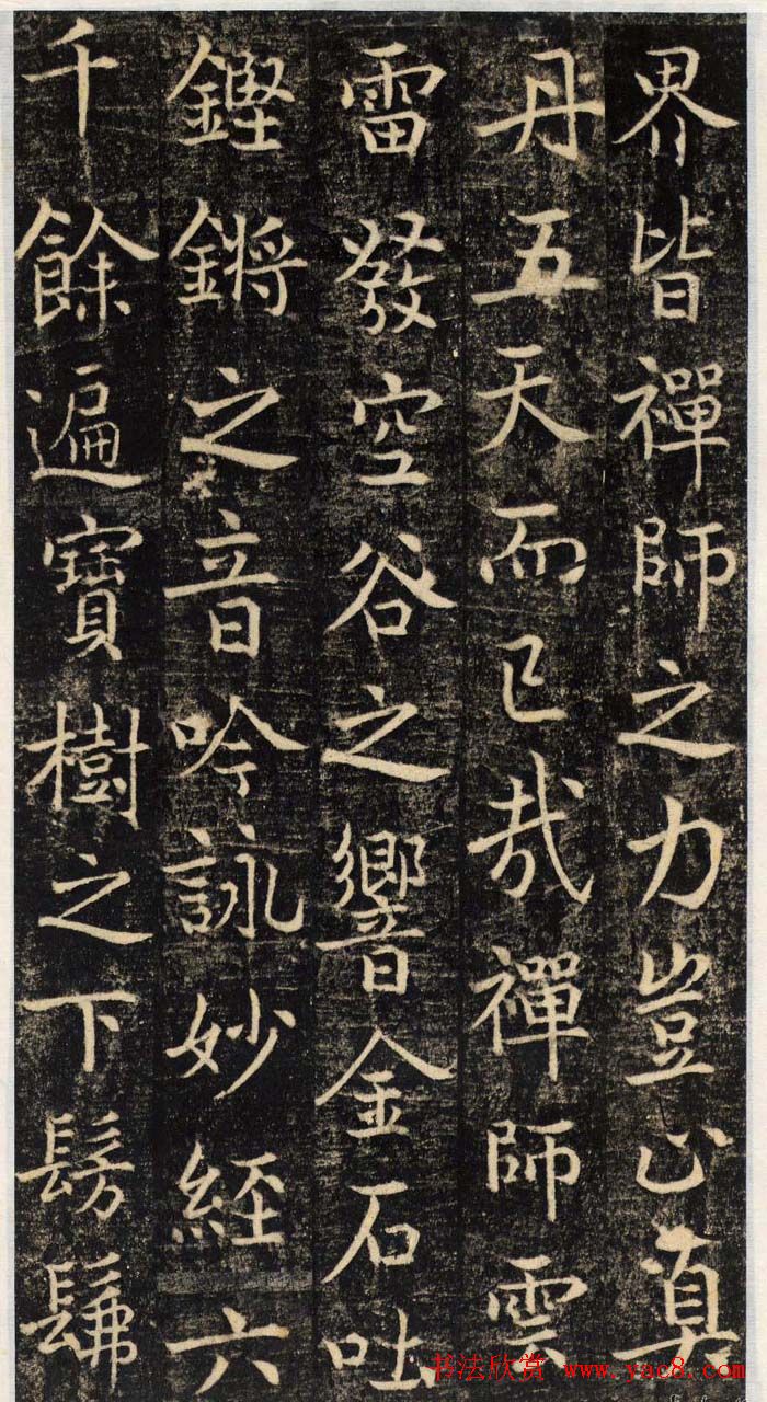 吴通微行楷书法《楚金禅师碑》