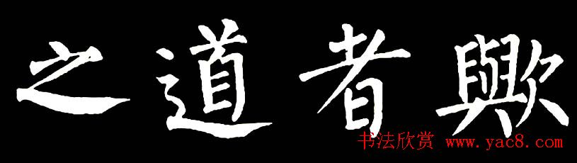 书法教材:怎样学习柳体楷书