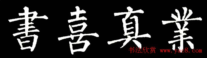 书法教材:怎样学习柳体楷书