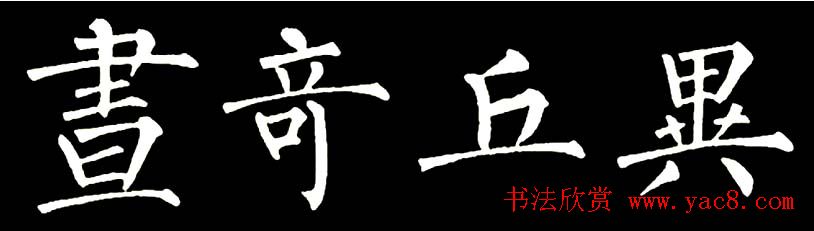 书法教材:怎样学习柳体楷书