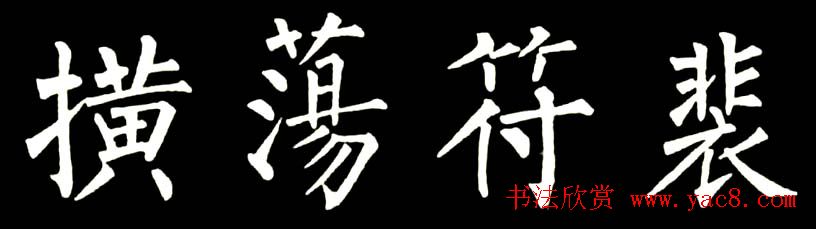 书法教材:怎样学习柳体楷书