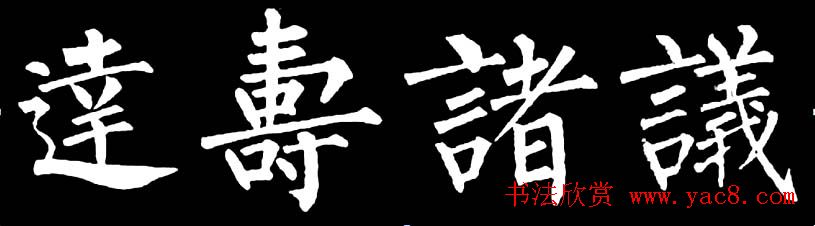 书法教材:怎样学习柳体楷书