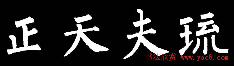 书法教材:怎样学习柳体楷书