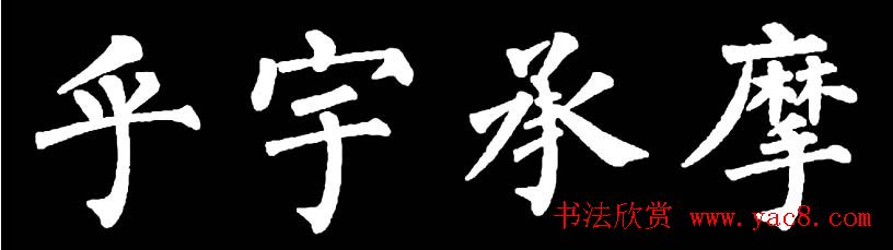 书法教材:怎样学习柳体楷书