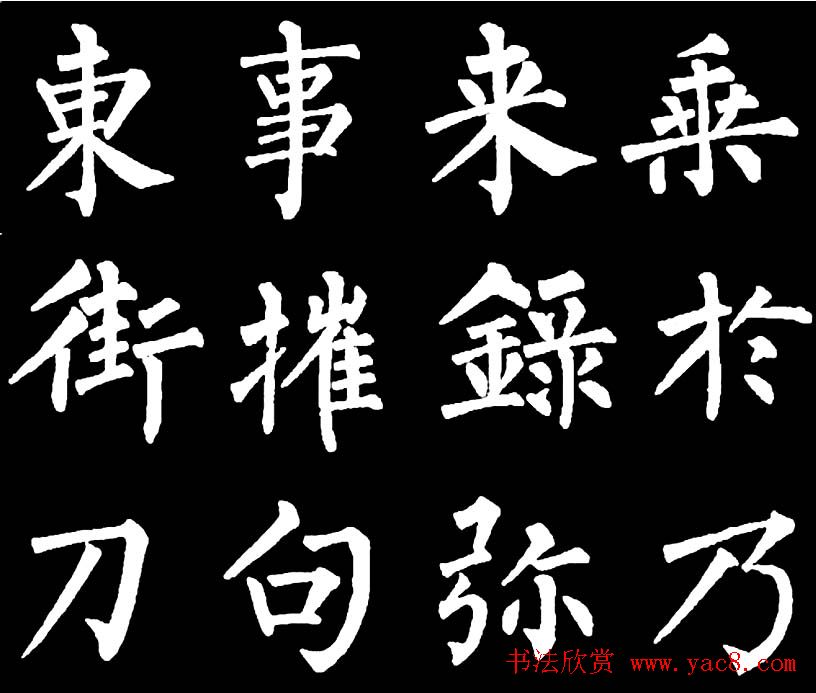 书法教材:怎样学习柳体楷书
