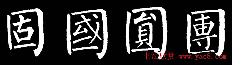书法教材:怎样学习柳体楷书