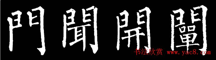 书法教材:怎样学习柳体楷书