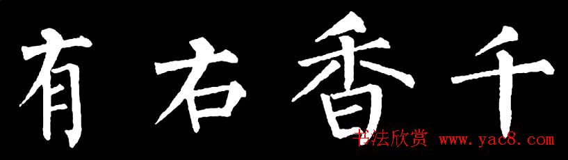 书法教材:怎样学习柳体楷书